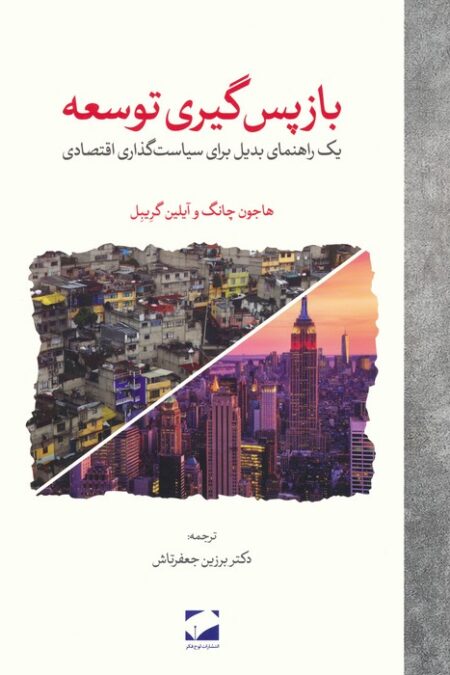 بازپس گیری توسعه (یک راهنمای بدیل برای سیاست گذاری اقتصادی)