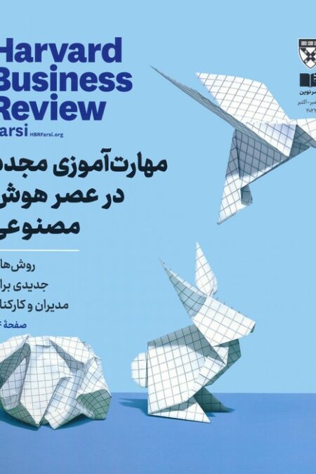 مجله کسب و کار هاروارد:سپتامبر-اکتبر 2023 (مهارت آموزی مجدد در عصر هوش مصنوعی)،(گلاسه)