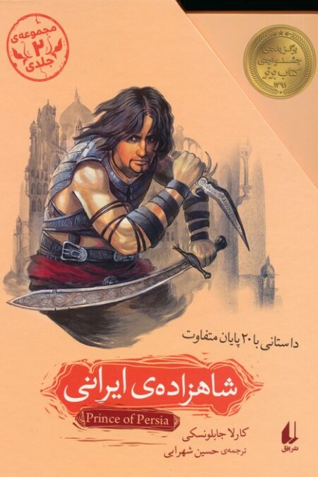 مجموعه شاهزاده ی ایرانی (داستانی با 20 پایان متفاوت)،(2جلدی،باقاب)