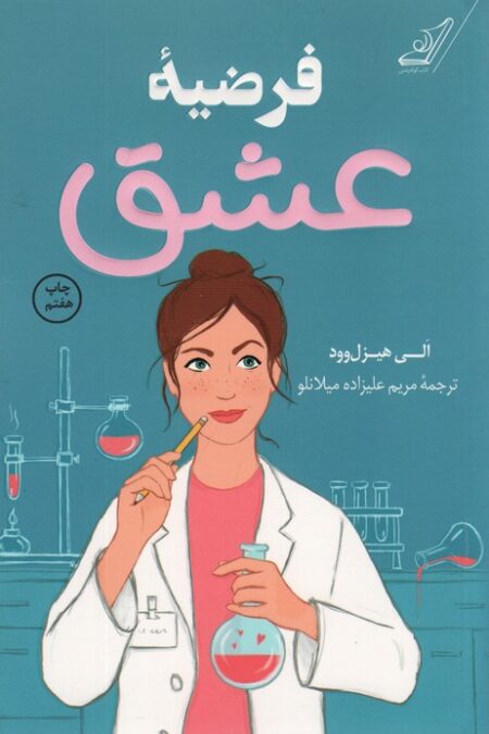 فرضیه عشق