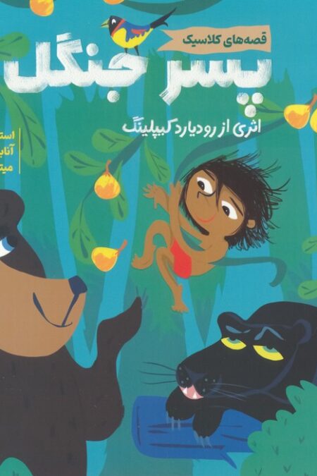 پسر جنگل (قصه های کلاسیک)،(گلاسه)