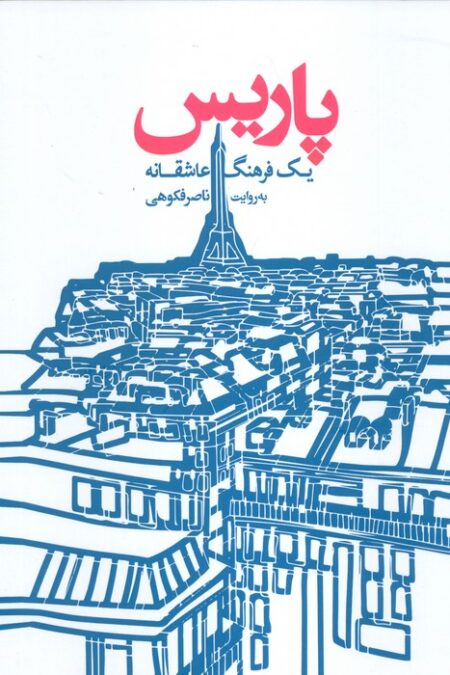پاریس (یک فرهنگ عاشقانه)
