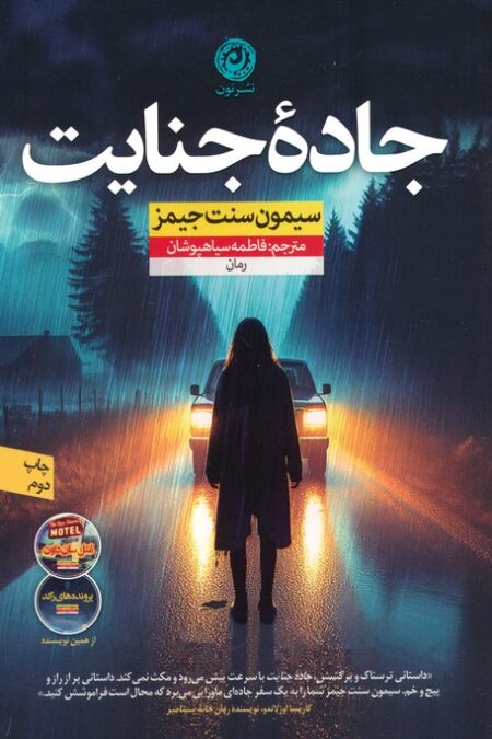 جاده جنایت