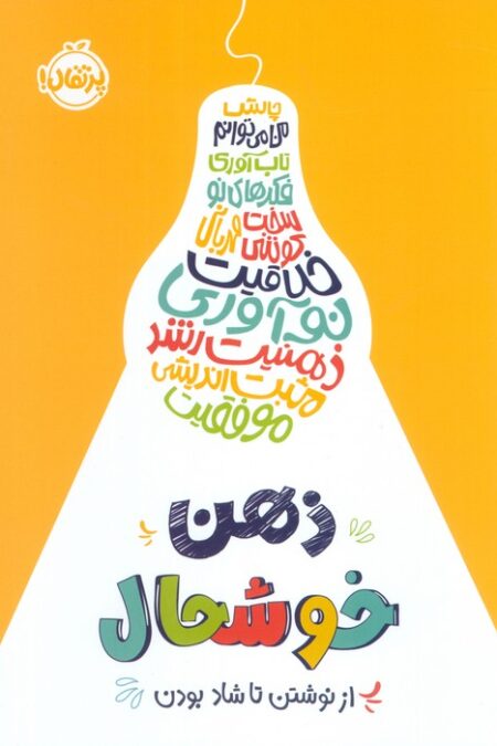 ذهن خوشحال (از نوشتن تا شاد بودن)