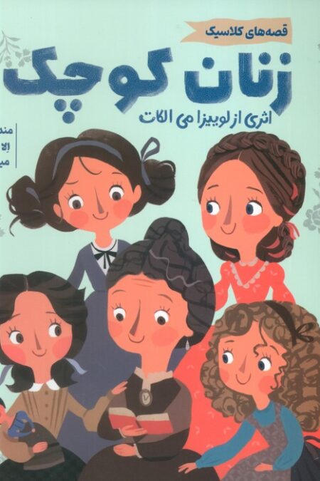 زنان کوچک (قصه های کلاسیک)،(گلاسه)