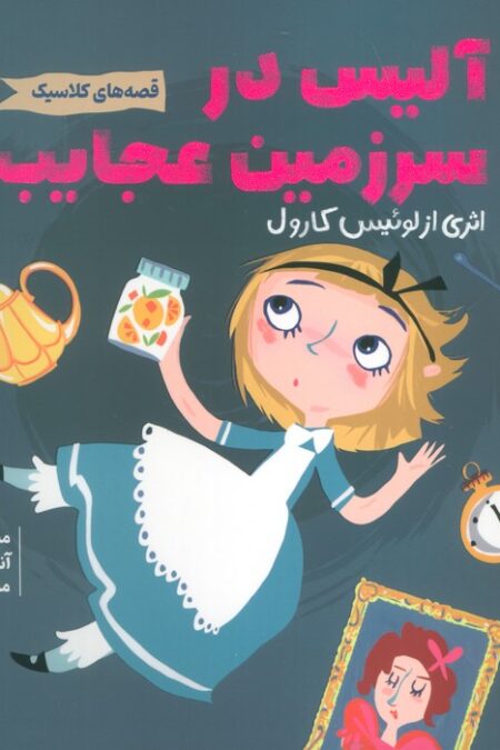 آلیس در سرزمین عجایب (قصه های کلاسیک)،(گلاسه)