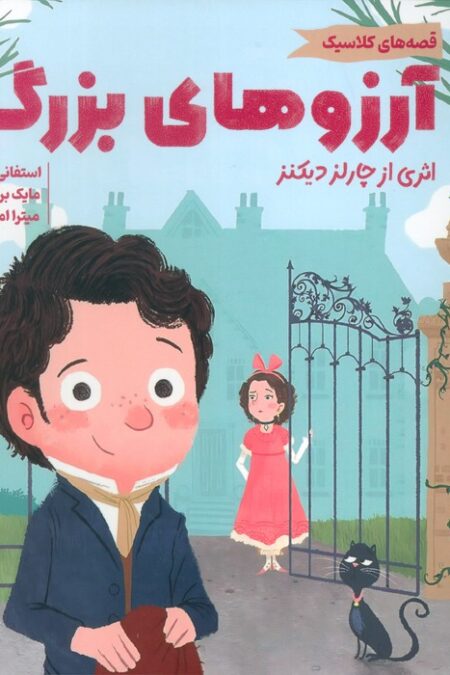 آرزوهای بزرگ (قصه های کلاسیک)،(گلاسه)