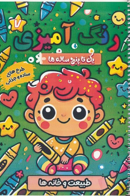رنگ آمیزی یک تا پنج ساله ها 7 (طبیعت و خانه ها)،(سیمی)