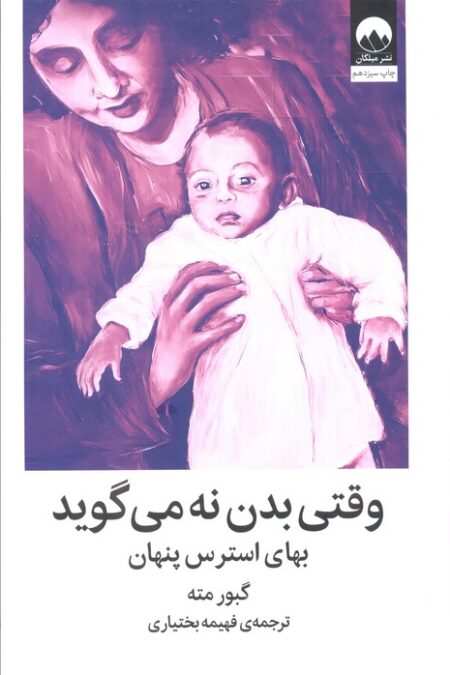 وقتی بدن نه می گوید (بهای استرس پنهان)