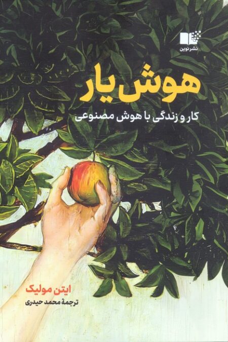 هوش یار (کار و زندگی با هوش مصنوعی)