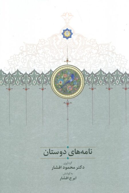 نامه های دوستان