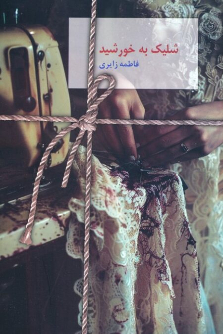 شلیک به خورشید