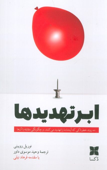 ابرتهدیدها (ده روند خطرناکی که آینده ما را تهدید می کنند، و چگونگی مقابله با آنها)