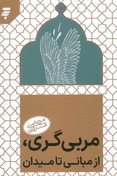 مربی گری روانی،از مبانی تا میدان