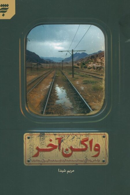 واگن آخر