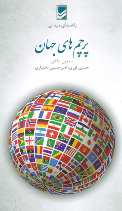 پرچم های جهان (راهنمای میدانی)،(گلاسه)