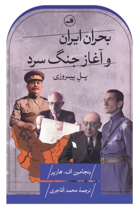 بحران ایران و آغاز جنگ سرد (پل پیروزی)