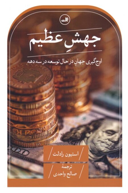 جهش عظیم (اوج گیری جهان در حال توسعه در سه دهه)