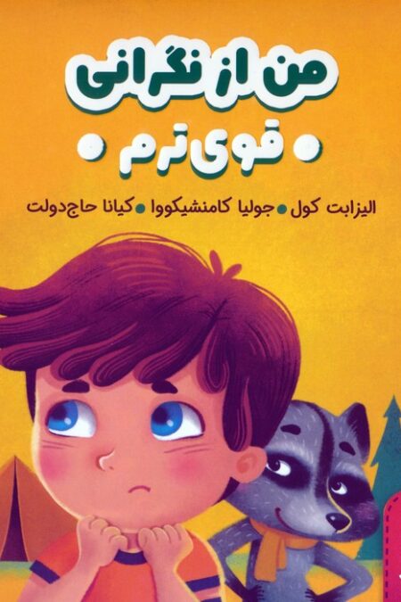 من از نگرانی قوی ترم (هوش هیجانی)،(گلاسه)