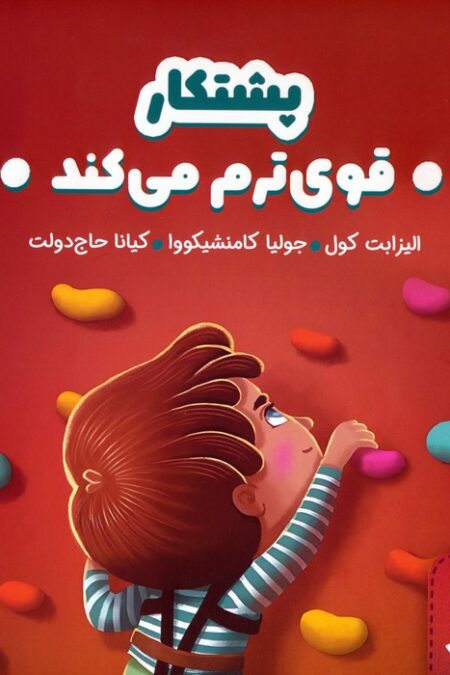 پشتکار قوی ترم می کند (هوش هیجانی)