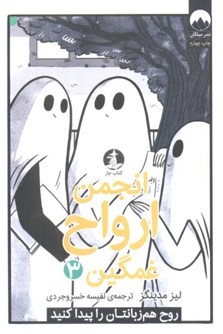 انجمن ارواح غمگین 3 (روح هم زبانتان را پیدا کنید)،(کمیک استریپ)
