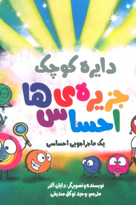 دایره کوچک 55 (جزیره ی احساس ها)