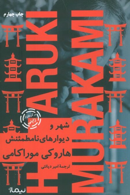 شهر و دیوارهای نامطمئنش