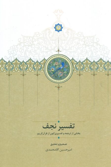 تفسیر نجف (بخشی از ترجمه و تفسیری کهن از قرآن کریم)