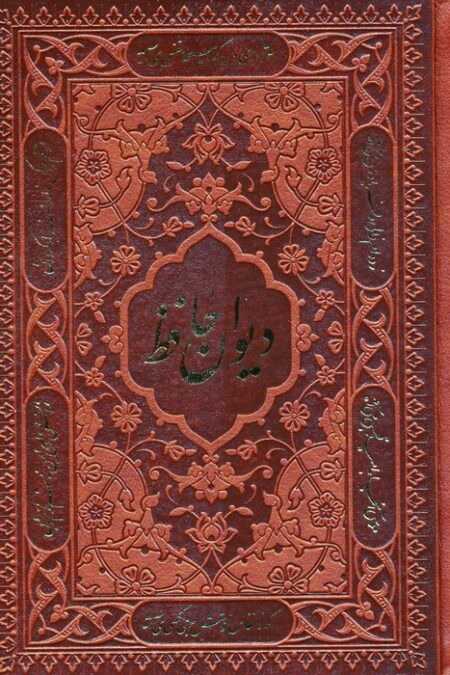 دیوان حافظ،همراه با تفسیر فال (چندطرح)،(چرم)