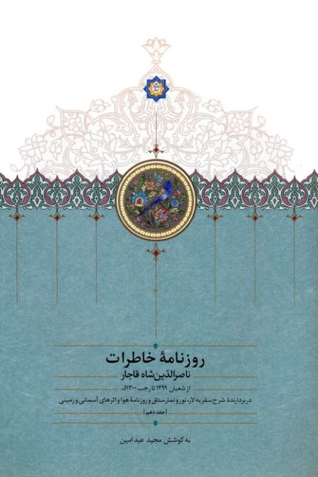 روزنامه خاطرات ناصرالدین شاه قاجار 10 (از شعبان 1299 تا رجب 1300ق)