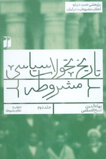تاریخ تحولات سیاسی مشروطه 2 (انقلاب و نظام مشروطه)
