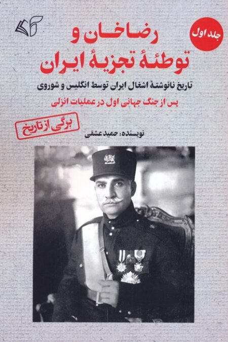 رضاخان و توطئه تجزیه ایران 1