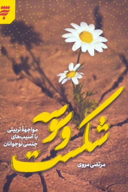 شکست وسوسه (مواجهه تربیتی با آسیب های جنسی نوجوانان)