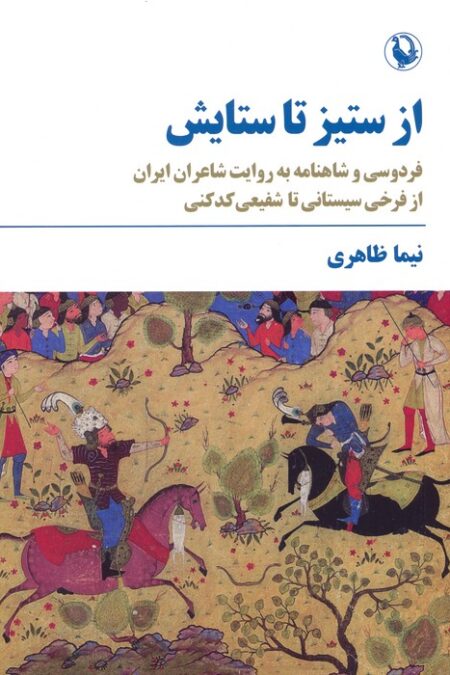 از ستیز تا ستایش (فردوسی و شاهنامه به روایت شاعران ایران...)