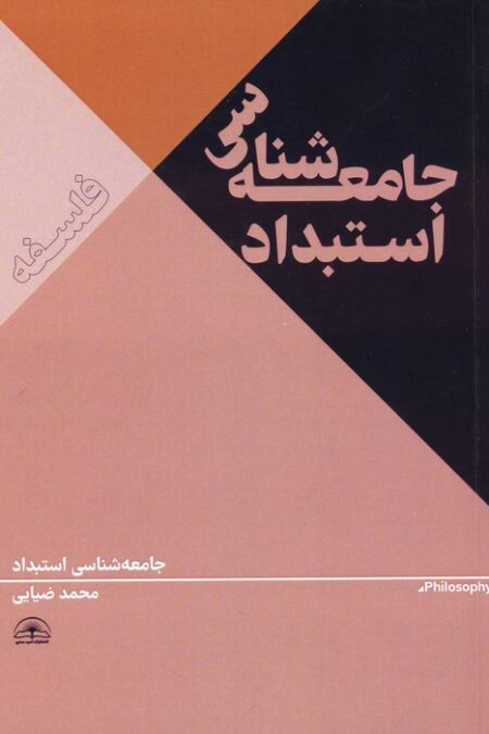 جامعه شناسی استبداد