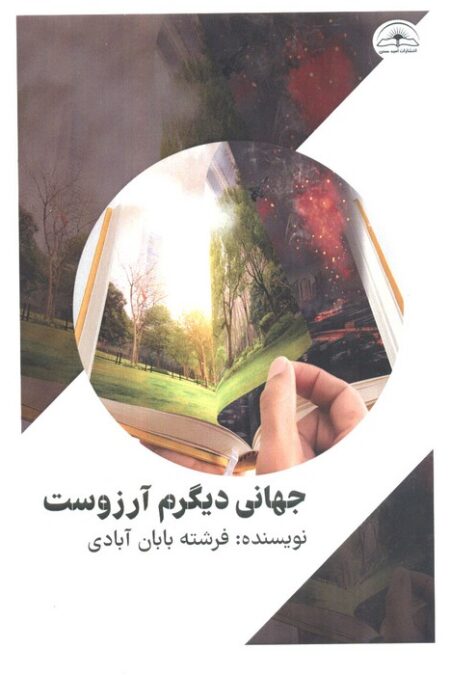 جهانی دیگرم آرزوست