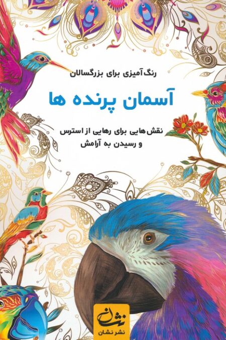 آسمان پرنده ها (رنگ آمیزی برای بزرگسالان:نقش هایی برای رهایی از استرس و رسیدن به آرامش)،(سیمی)
