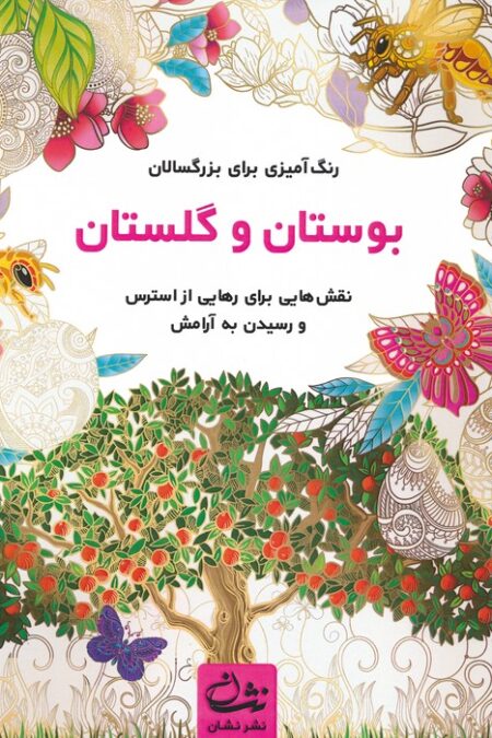 بوستان و گلستان (رنگ آمیزی برای بزرگسالان:نقش هایی برای رهایی از استرس و رسیدن به آرامش)،(سیمی)