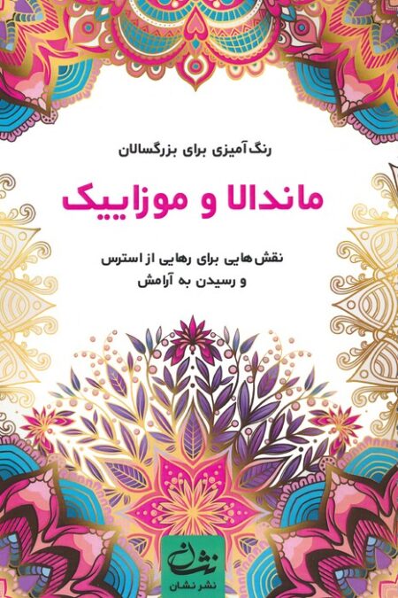 ماندالا و موزاییک (رنگ آمیزی برای بزرگسالان:نقش هایی برای رهایی از استرس و رسیدن به آرامش)،(سیمی)