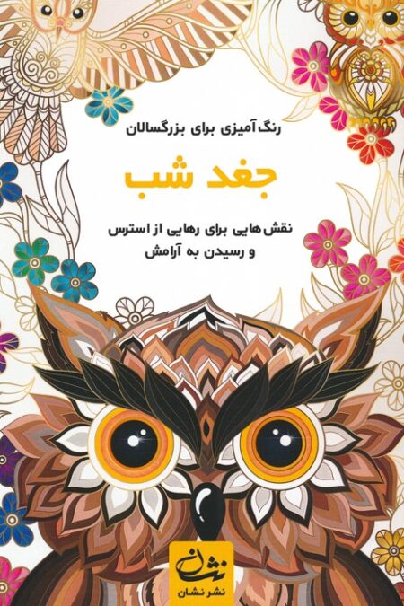 جغد شب (رنگ آمیزی برای بزرگسالان:نقش هایی برای رهایی از استرس و رسیدن به آرامش)،(سیمی)