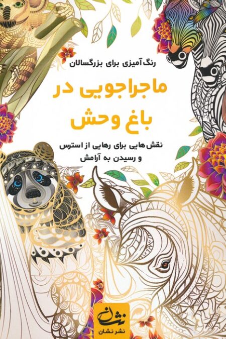 ماجراجویی در باغ وحش (رنگ آمیزی برای بزرگسالان:نقش هایی برای رهایی از استرس و رسیدن به آرامش)،(سیمی)
