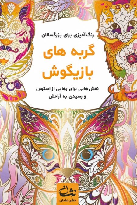 گربه های بازیگوش (رنگ آمیزی برای بزرگسالان:نقش هایی برای رهایی از استرس و رسیدن به آرامش)،(سیمی)
