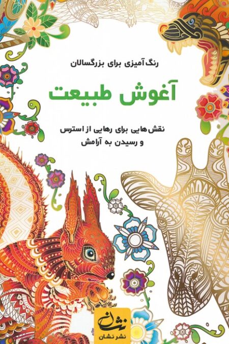 آغوش طبیعت (رنگ آمیزی برای بزرگسالان:نقش هایی برای رهایی از استرس و رسیدن به آرامش)،(سیمی)