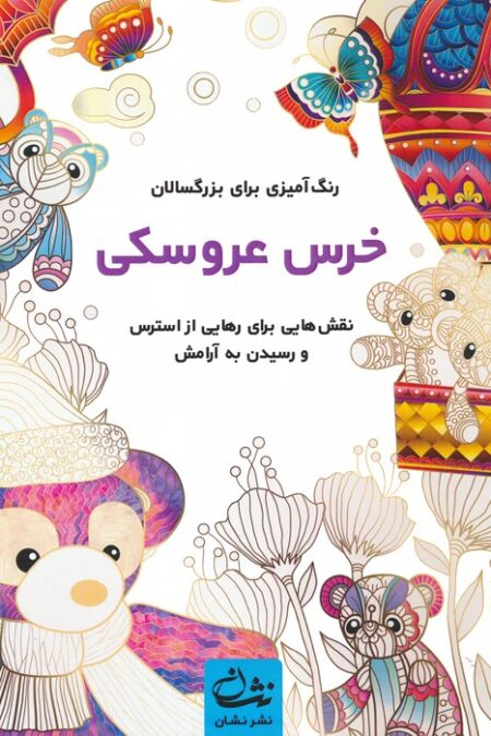 خرس عروسکی (رنگ آمیزی برای بزرگسالان:نقش هایی برای رهایی از استرس و رسیدن به آرامش)،(سیمی)