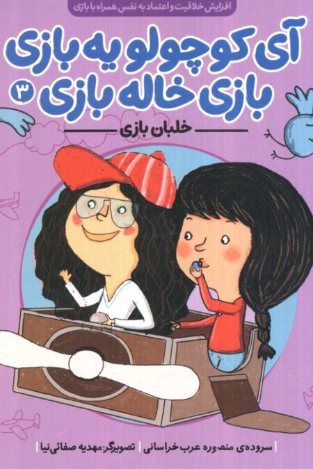 آی کوچولو یه بازی،بازی خاله بازی 3 (خلبان بازی)