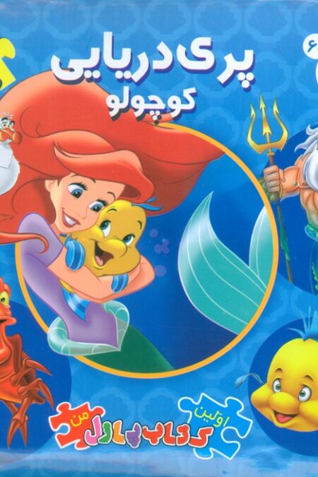 اولین کتاب پازل من 65 (پری دریایی کوچولو)،(2زبانه،گلاسه)