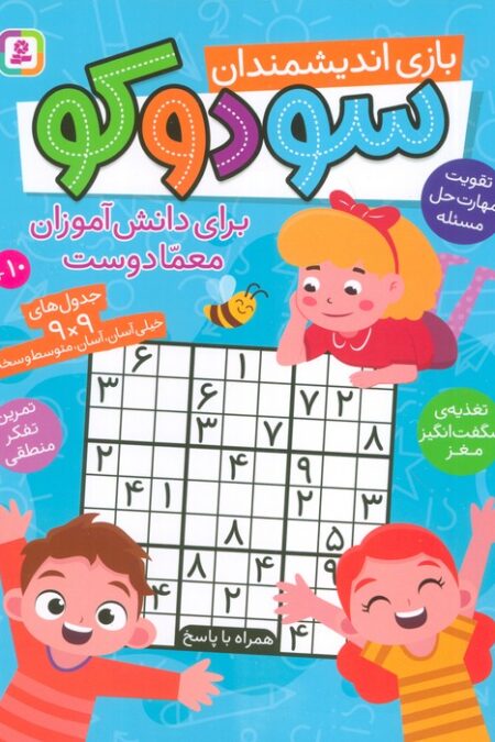 سودوکو (بازی اندیشمندان،برای دانش آموزان معما دوست)