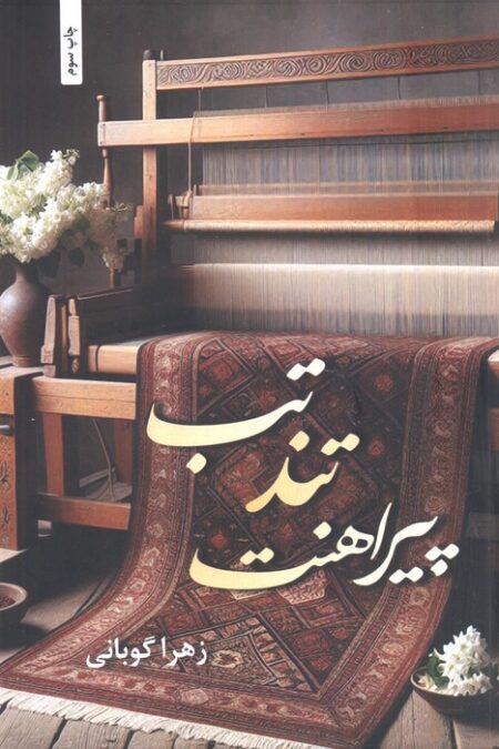 تب تند پیراهنت