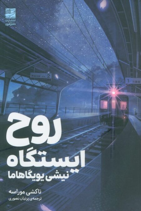 روح ایستگاه (نیشی یویگاهاما)