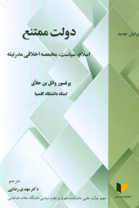 دولت ممتنع (اسلام،سیاست،مخمصه اخلاقی مدرنیته)